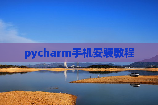 pycharm手机安装教程