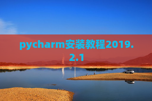 pycharm安装教程2019.2.1