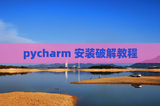 pycharm 安装破解教程
